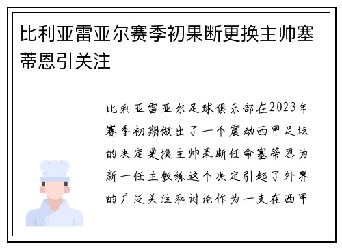 比利亚雷亚尔赛季初果断更换主帅塞蒂恩引关注