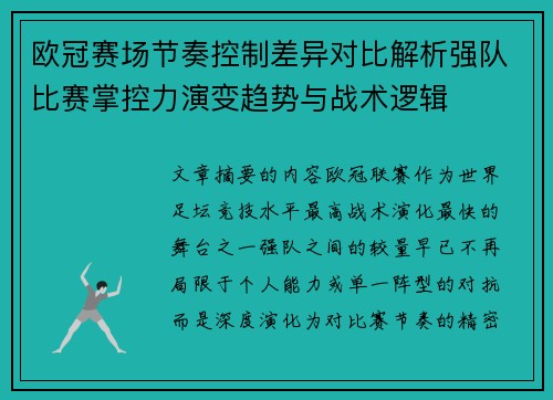 欧冠赛场节奏控制差异对比解析强队比赛掌控力演变趋势与战术逻辑