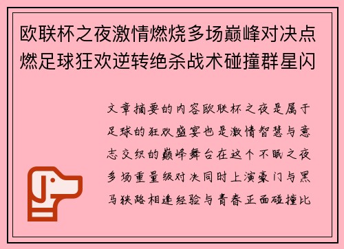 欧联杯之夜激情燃烧多场巅峰对决点燃足球狂欢逆转绝杀战术碰撞群星闪耀 欧联杯之夜激情燃烧多场巅峰对决点燃足球狂欢逆转绝杀战术碰撞群星闪耀