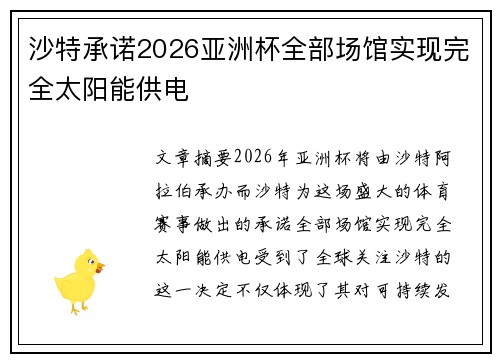 沙特承诺2026亚洲杯全部场馆实现完全太阳能供电
