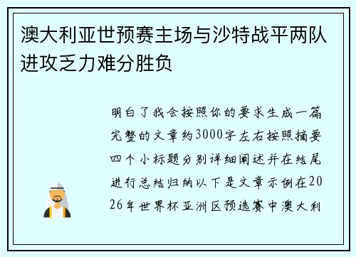 澳大利亚世预赛主场与沙特战平两队进攻乏力难分胜负 澳大利亚世预赛主场与沙特战平两队进攻乏力难分胜负