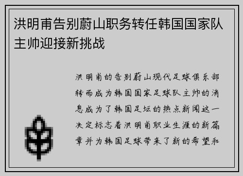 洪明甫告别蔚山职务转任韩国国家队主帅迎接新挑战 洪明甫告别蔚山职务转任韩国国家队主帅迎接新挑战