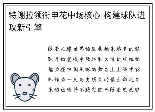 特谢拉领衔申花中场核心 构建球队进攻新引擎 特谢拉领衔申花中场核心 构建球队进攻新引擎