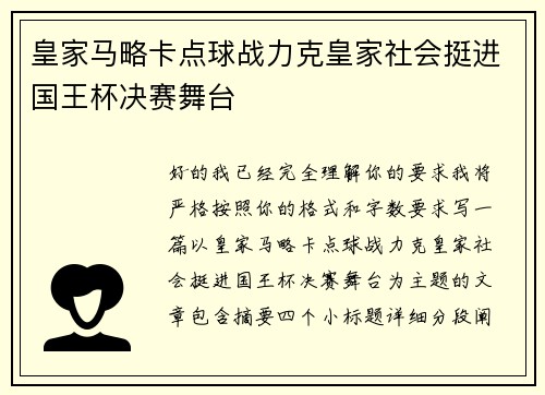 皇家马略卡点球战力克皇家社会挺进国王杯决赛舞台