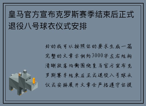 皇马官方宣布克罗斯赛季结束后正式退役八号球衣仪式安排