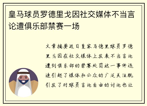 皇马球员罗德里戈因社交媒体不当言论遭俱乐部禁赛一场