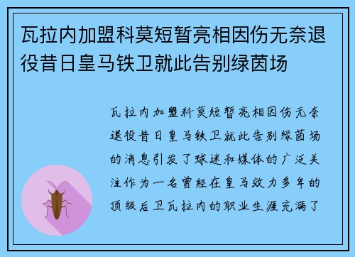 瓦拉内加盟科莫短暂亮相因伤无奈退役昔日皇马铁卫就此告别绿茵场