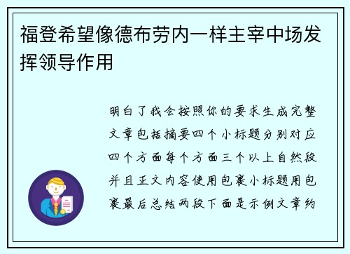 福登希望像德布劳内一样主宰中场发挥领导作用 福登希望像德布劳内一样主宰中场发挥领导作用