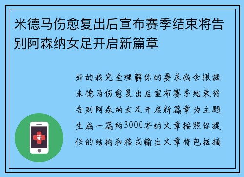 米德马伤愈复出后宣布赛季结束将告别阿森纳女足开启新篇章 米德马伤愈复出后宣布赛季结束将告别阿森纳女足开启新篇章