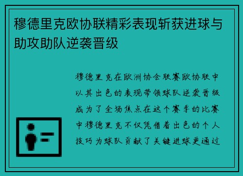 穆德里克欧协联精彩表现斩获进球与助攻助队逆袭晋级