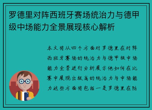 罗德里对阵西班牙赛场统治力与德甲级中场能力全景展现核心解析 罗德里对阵西班牙赛场统治力与德甲级中场能力全景展现核心解析