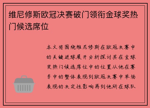 维尼修斯欧冠决赛破门领衔金球奖热门候选席位 维尼修斯欧冠决赛破门领衔金球奖热门候选席位