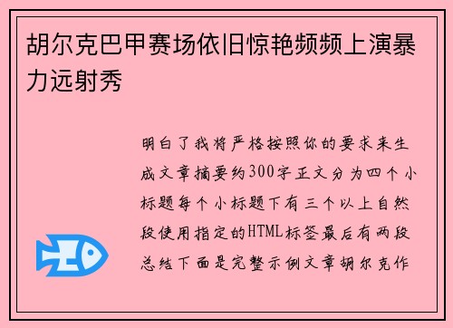 胡尔克巴甲赛场依旧惊艳频频上演暴力远射秀