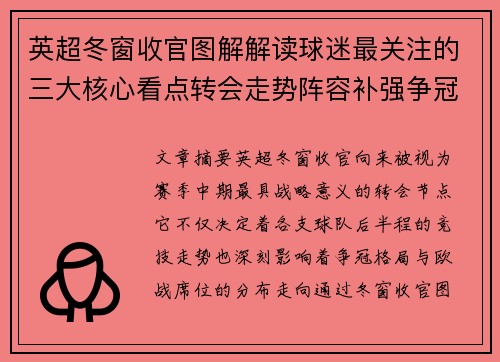 英超冬窗收官图解解读球迷最关注的三大核心看点转会走势阵容补强争冠