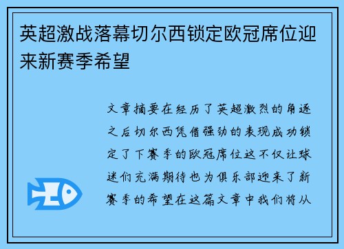 英超激战落幕切尔西锁定欧冠席位迎来新赛季希望 英超激战落幕切尔西锁定欧冠席位迎来新赛季希望