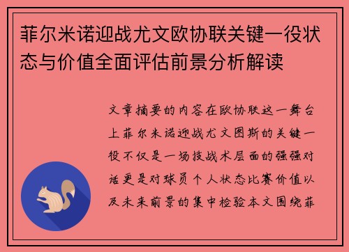 菲尔米诺迎战尤文欧协联关键一役状态与价值全面评估前景分析解读