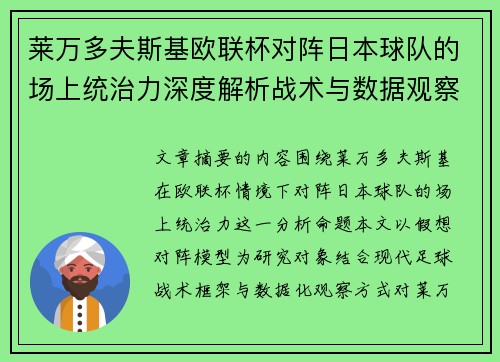 莱万多夫斯基欧联杯对阵日本球队的场上统治力深度解析战术与数据观察 莱万多夫斯基欧联杯对阵日本球队的场上统治力深度解析战术与数据观察