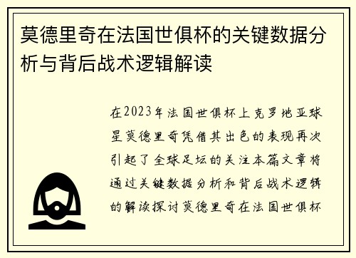 莫德里奇在法国世俱杯的关键数据分析与背后战术逻辑解读