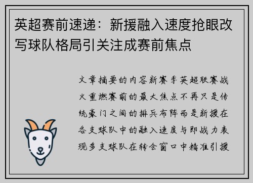 英超赛前速递:新援融入速度抢眼改写球队格局引关注成赛前焦点 英超赛前速递:新援融入速度抢眼改写球队格局引关注成赛前焦点