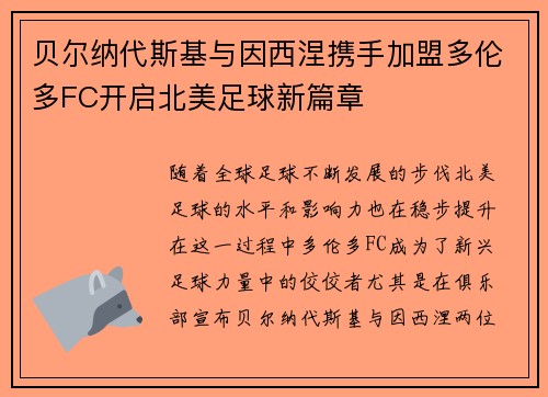 贝尔纳代斯基与因西涅携手加盟多伦多FC开启北美足球新篇章