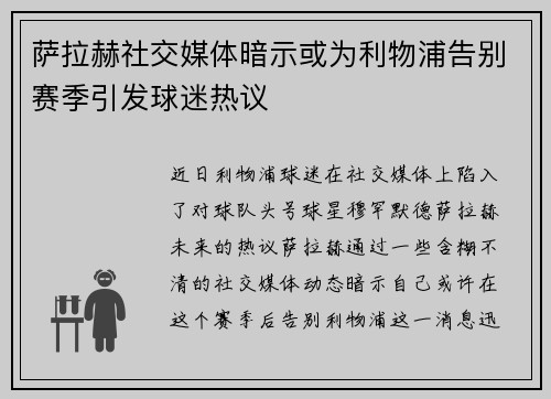 萨拉赫社交媒体暗示或为利物浦告别赛季引发球迷热议