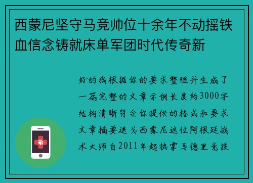 西蒙尼坚守马竞帅位十余年不动摇铁血信念铸就床单军团时代传奇新