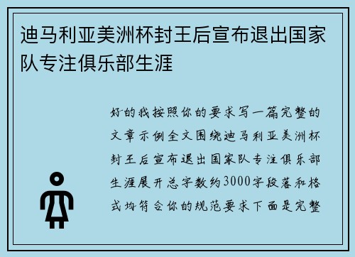 迪马利亚美洲杯封王后宣布退出国家队专注俱乐部生涯