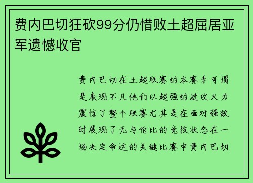 费内巴切狂砍99分仍惜败土超屈居亚军遗憾收官 费内巴切狂砍99分仍惜败土超屈居亚军遗憾收官
