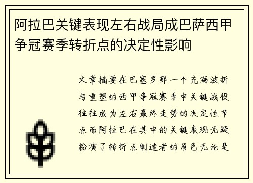 阿拉巴关键表现左右战局成巴萨西甲争冠赛季转折点的决定性影响