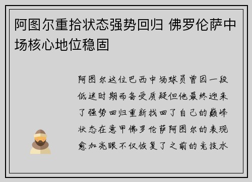 阿图尔重拾状态强势回归 佛罗伦萨中场核心地位稳固