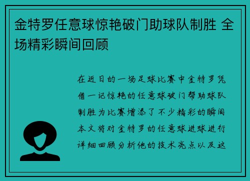 金特罗任意球惊艳破门助球队制胜 全场精彩瞬间回顾