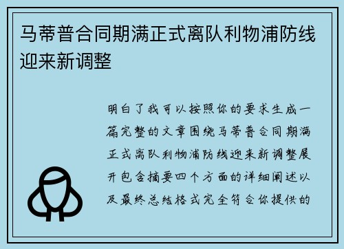 马蒂普合同期满正式离队利物浦防线迎来新调整
