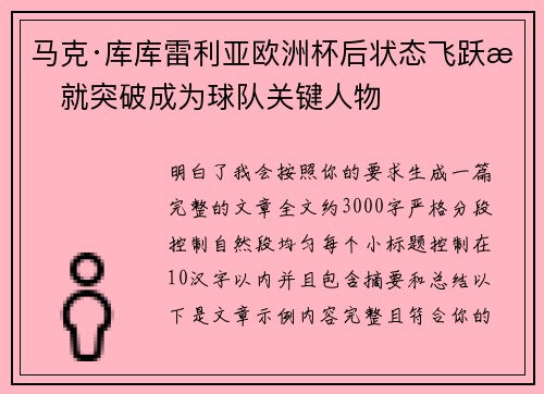 马克·库库雷利亚欧洲杯后状态飞跃成就突破成为球队关键人物