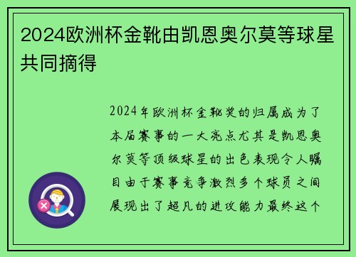 2024欧洲杯金靴由凯恩奥尔莫等球星共同摘得