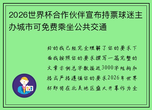 2026世界杯合作伙伴宣布持票球迷主办城市可免费乘坐公共交通