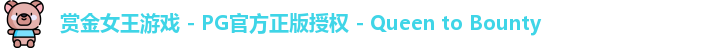 pg赏金女王